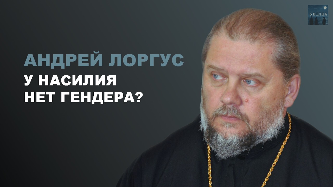 АНДРЕЙ ЛОРГУС. У насилия нет гендера?