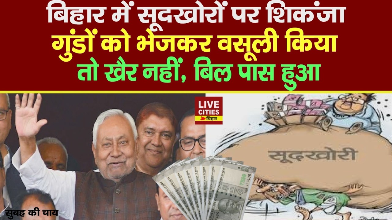Bihar Vidhansabha से पास हुआ Microfinance Bill, सूदखोरी और जबरन वसूली पर रोक...