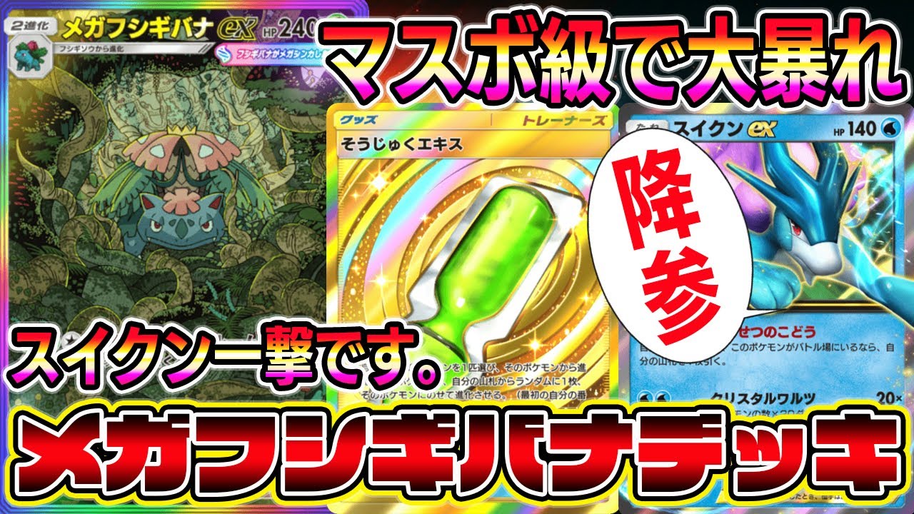 【ポケポケ】スイクン狩れます！対戦相手がマジでビビるメガフシギバナexデッキがアツすぎる。【Pokémon Trading Card Game Pocket】