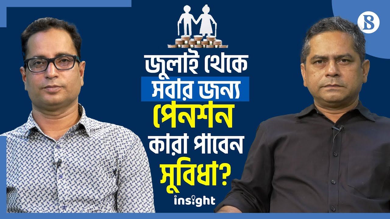 জুলাই থেকে সবার জন্য পেনশন: কারা পাবেন সুবিধা? | Universal Pension | The Business Standard