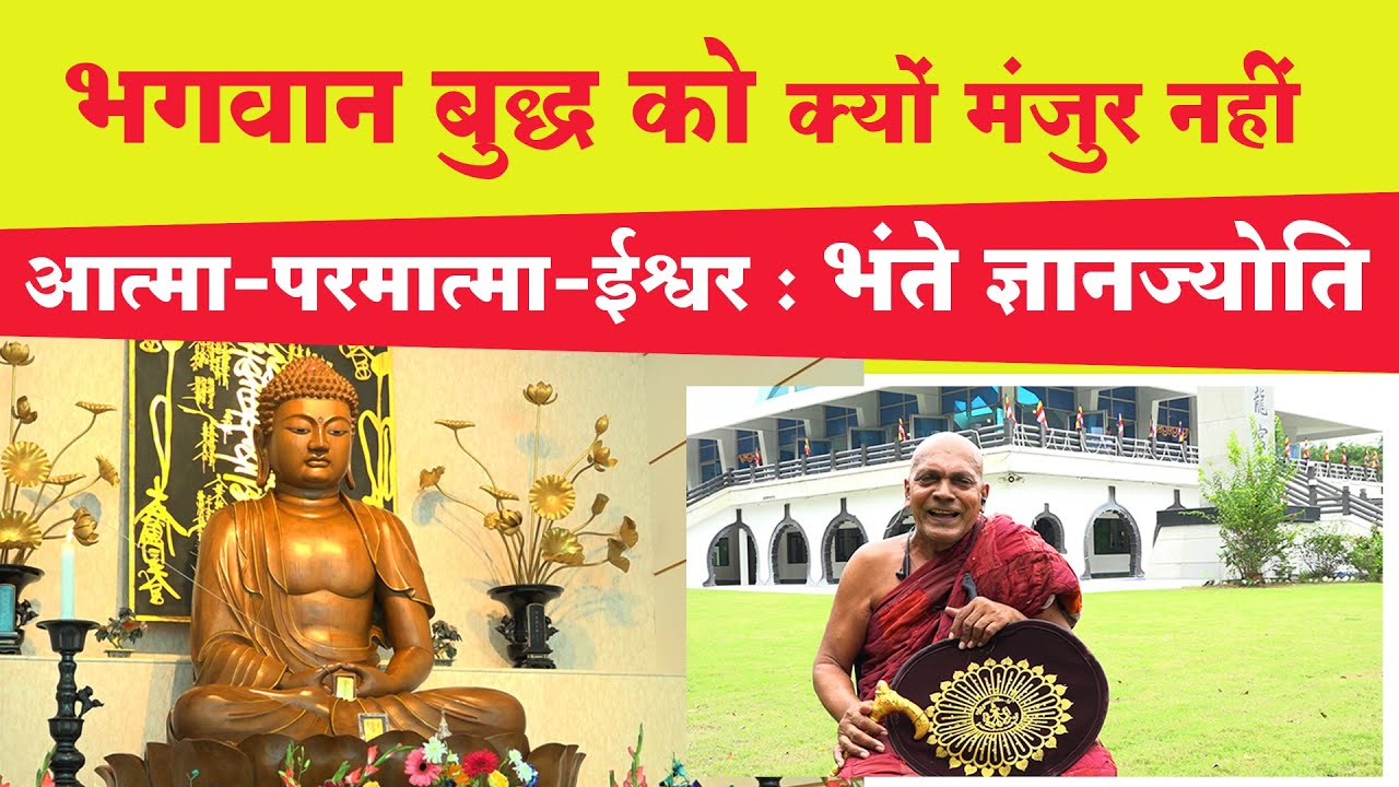 भगवान बुद्ध ने आत्मा-परमात्मा-ईश्वर को क्यों नकार दिया : भंते ज्ञानज्योति का संबोधन Bhante Gyanjyoti