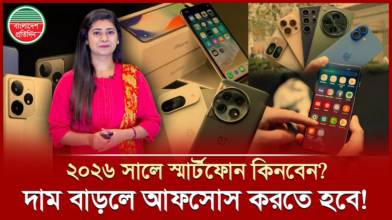 ২০২৬ সালে কি মোবাইল ফোনের দাম আকাশছোঁয়া হবে? | Mobile Phone | Tax | Bangladesh Pratidin