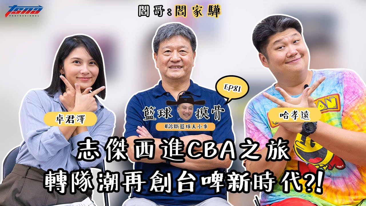 【籃球摸骨】EP81 ：閻家驊－林志傑西進CBA之旅 台灣大轉隊潮再創台啤新時代?!