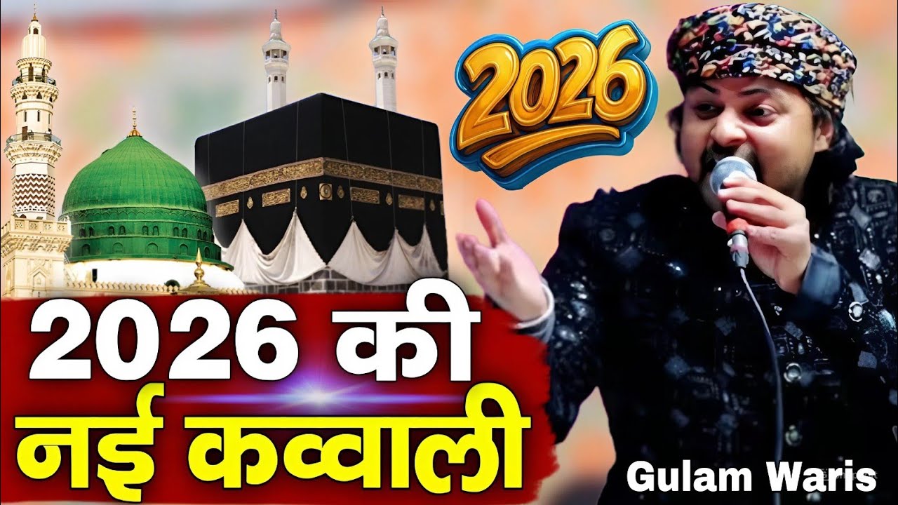 2026 की नई कव्वाली || 2026 ki Nai kavvali [ Gulam Warsi ] Superhit New Viral Qawwali 
