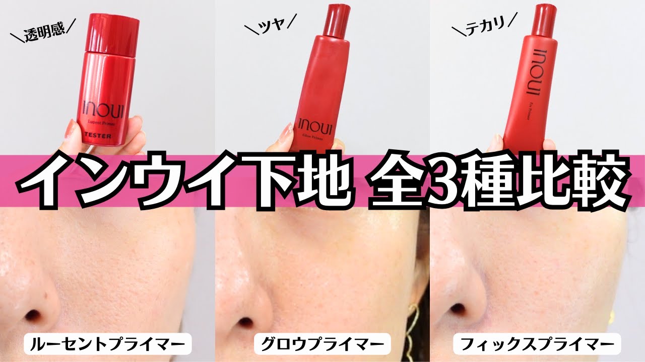 【インウイ下地】全3種比較！口コミは本当？仕上がり、カバー力やテカリは？マスクしても崩れない？おすすめの肌タイプや使用シーズンも分析解説！ ルーセントプライマー フィックスプライマー グロウプライマー