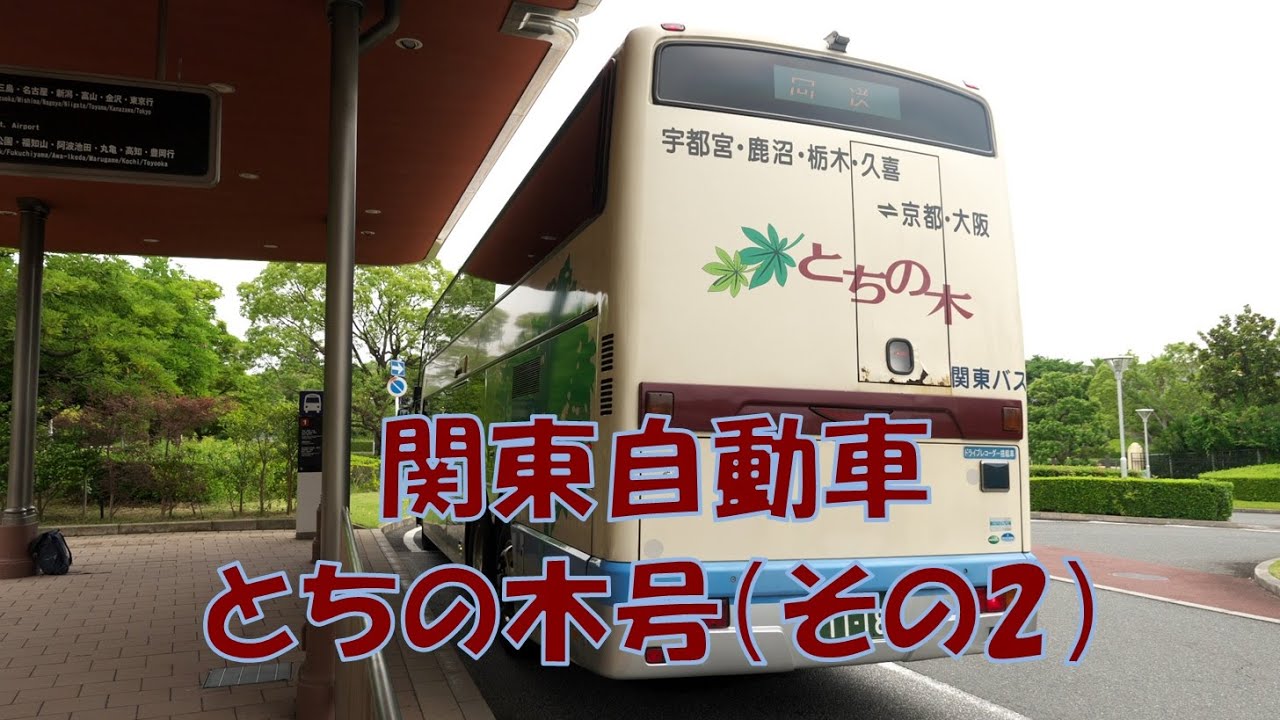 バスに乗ってドコ行こう？#89 ～前面＆右側面展望！とちの木号（その2・菖蒲P.A.～ユニバーサルスタジオジャパン）～