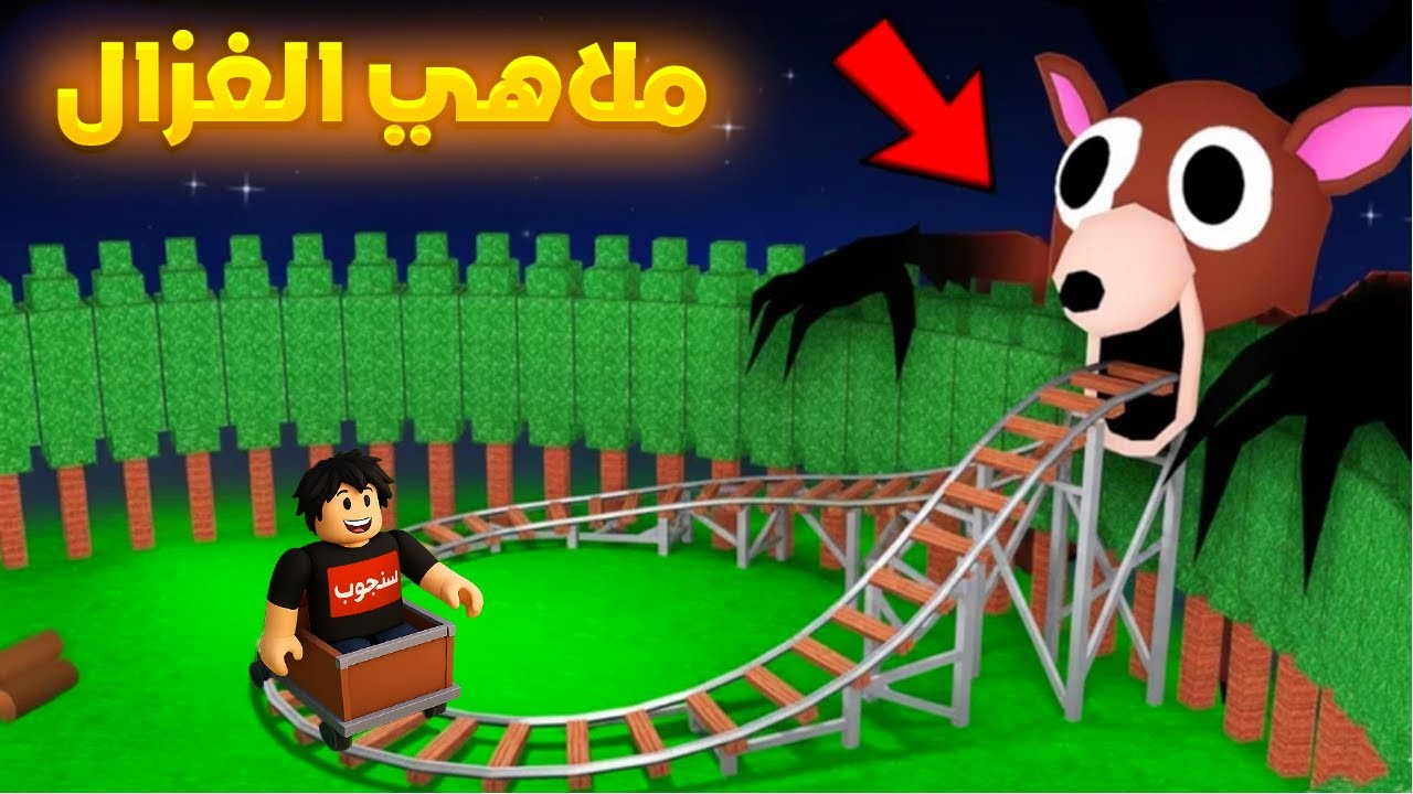 مدينة ملاهي في ماب 99 ليلة في الغابة 🎡🎢Roblox