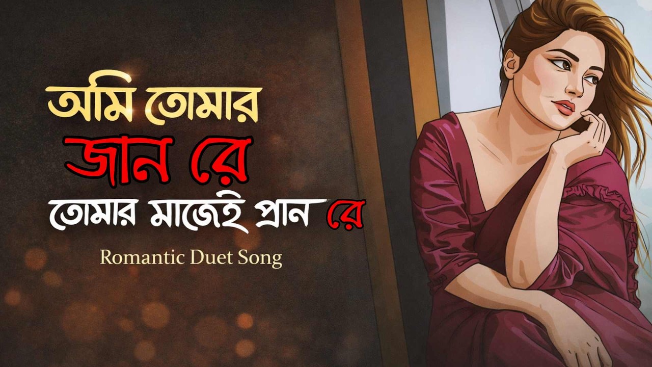 তুমি আমার জান রে 💝 তোমার মাঝেই প্রাণ রে || Heart Touching Bengali Love Song