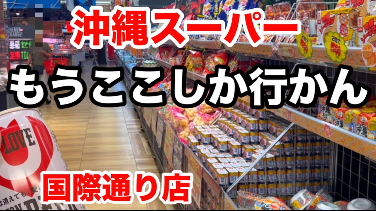 【沖縄】国際通りのスーパー行くの面倒！でも行く！
