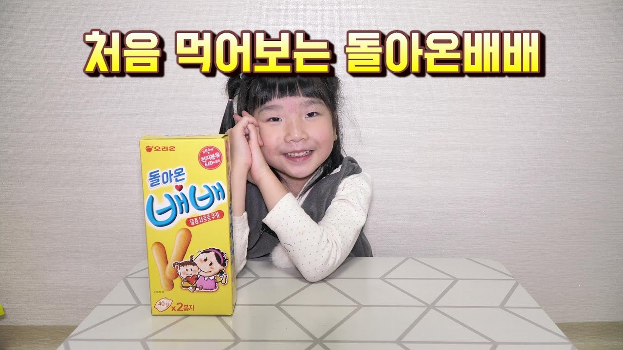 태어나서 처음먹어보는과자 돌아온배배