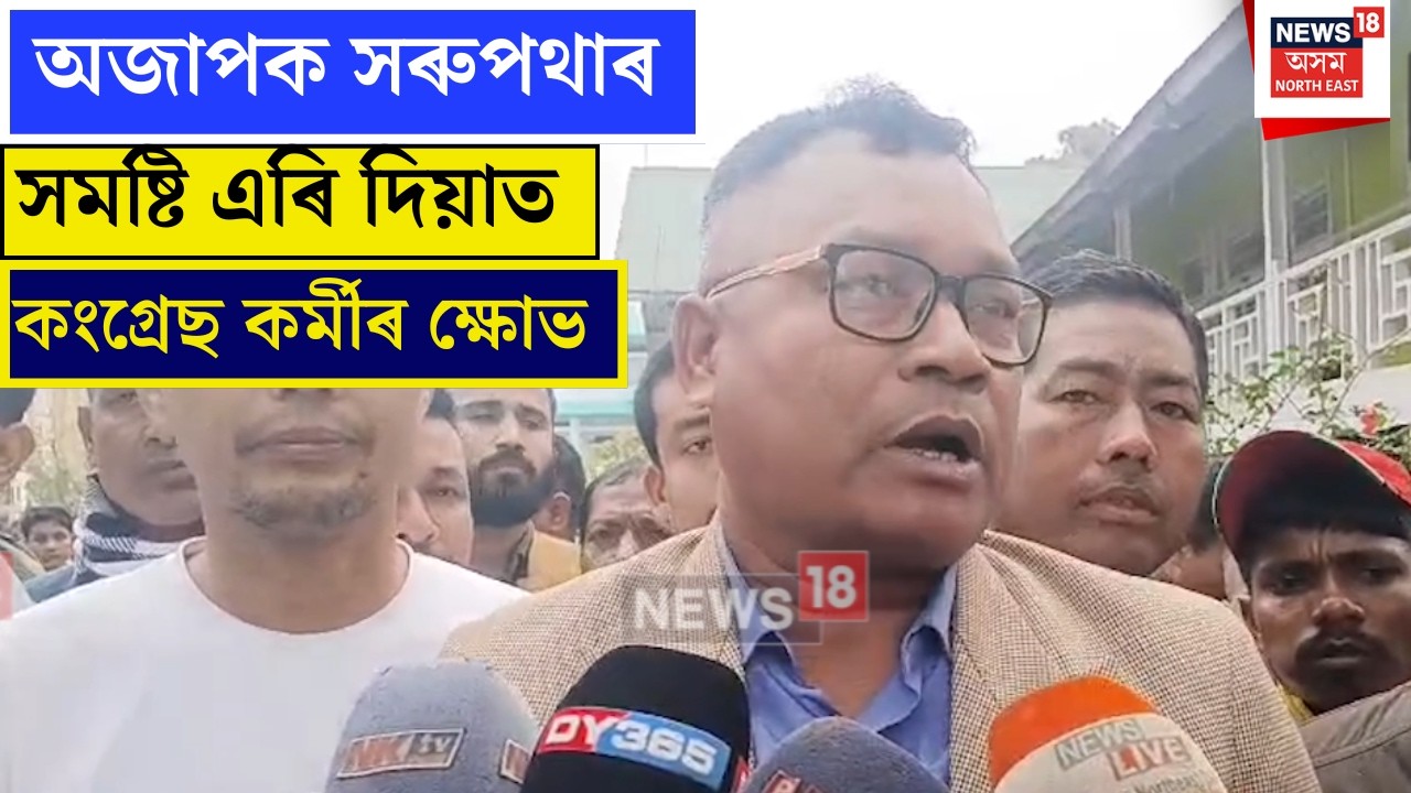 Gaurav Gogoi : অজাপক সৰুপথাৰ সমষ্টি এৰি দিয়াত কংগ্ৰেছ কৰ্মীৰ ক্ষোভ | N18L |