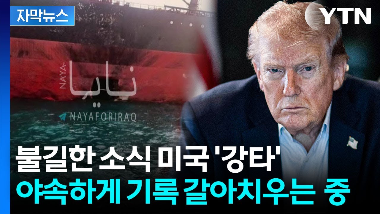 [자막뉴스] 트럼프 압박하는 수치...민심 달랬지만 백악관 '비상' / YTN