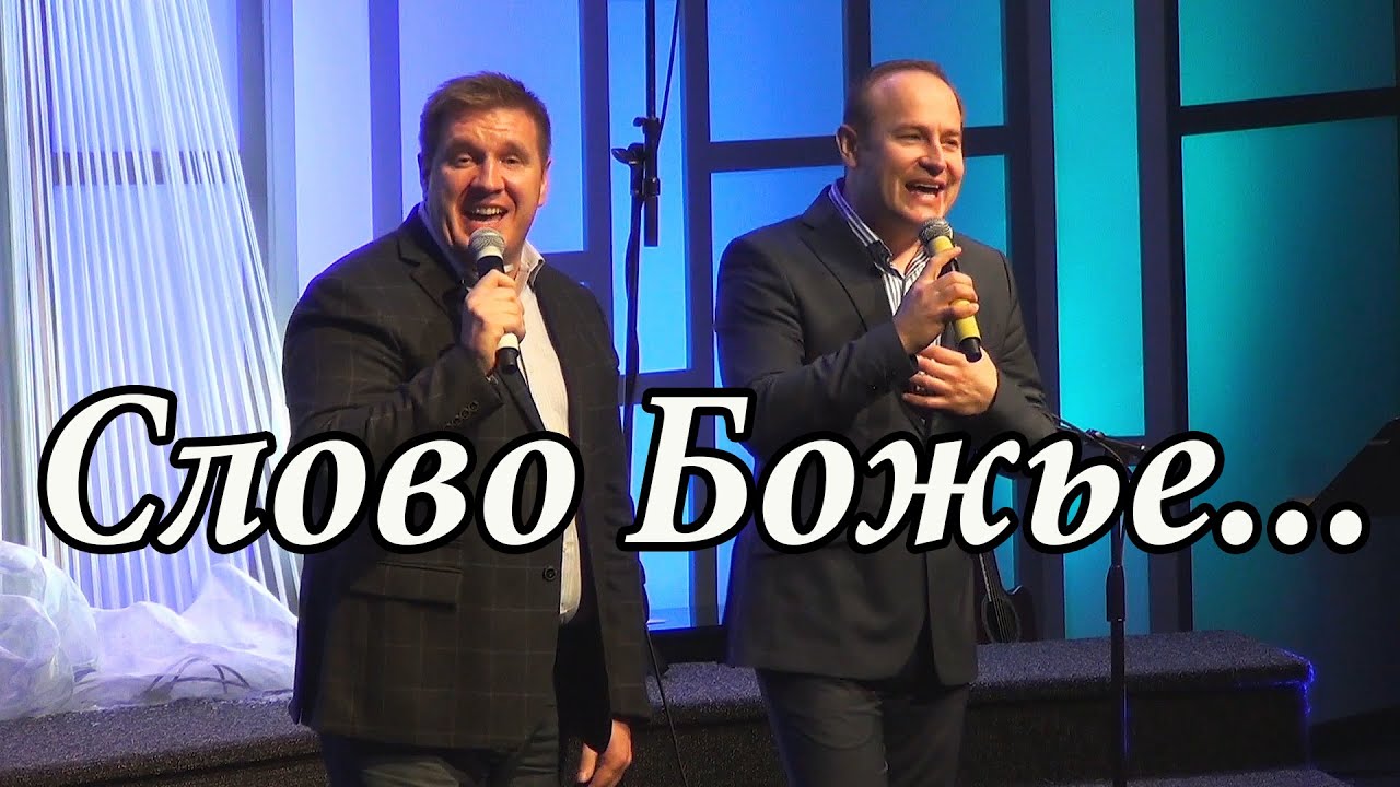 Виктор Шатецкий и Николай Колошук    Слово Божье...