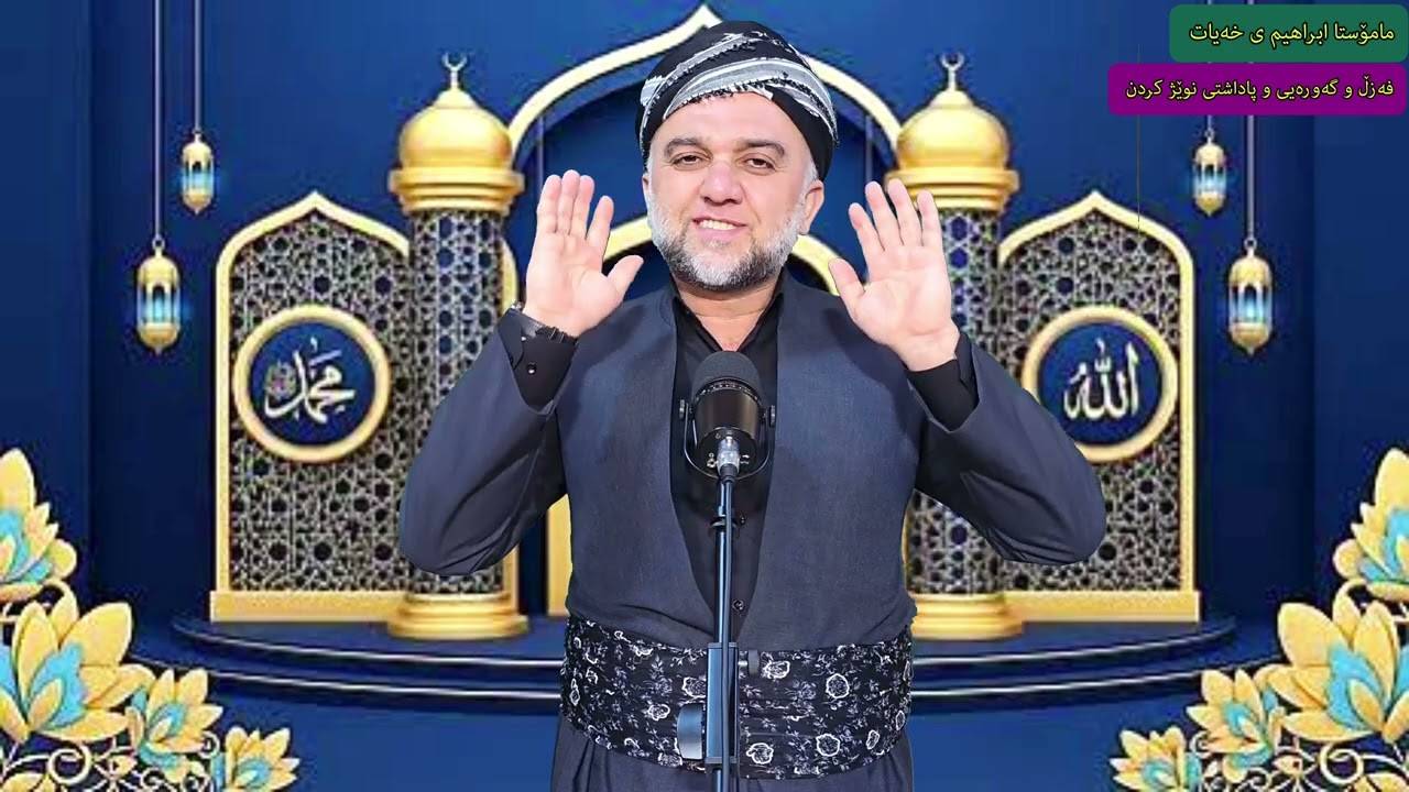 فەزڵ و پاداشتی نوێژکردن وتاری مامۆستا (ابراهيم ی خەیات )