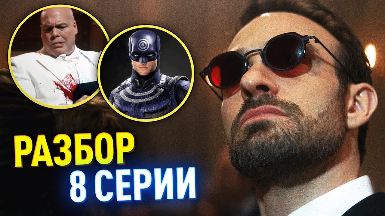 Сорвиголова: Рожденный Заново РАЗБОР 8 серии