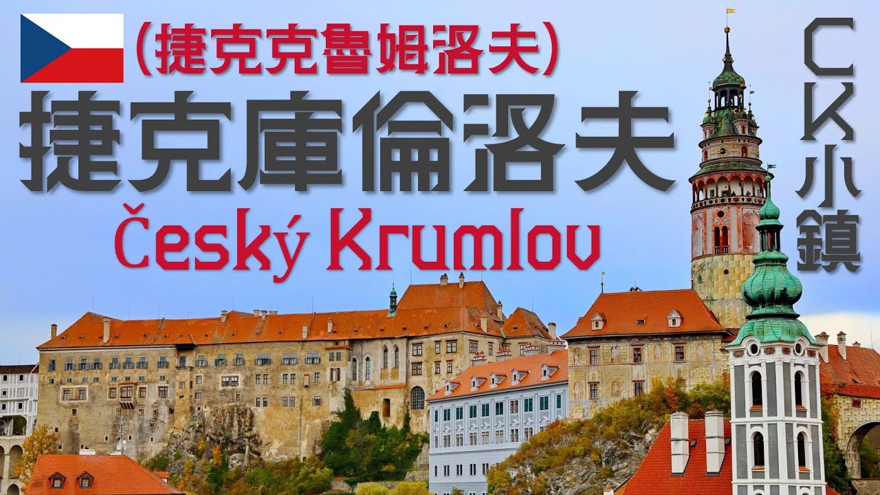 【廣東話】捷克 捷克庫倫洛夫 Český Krumlov, Czech Republic