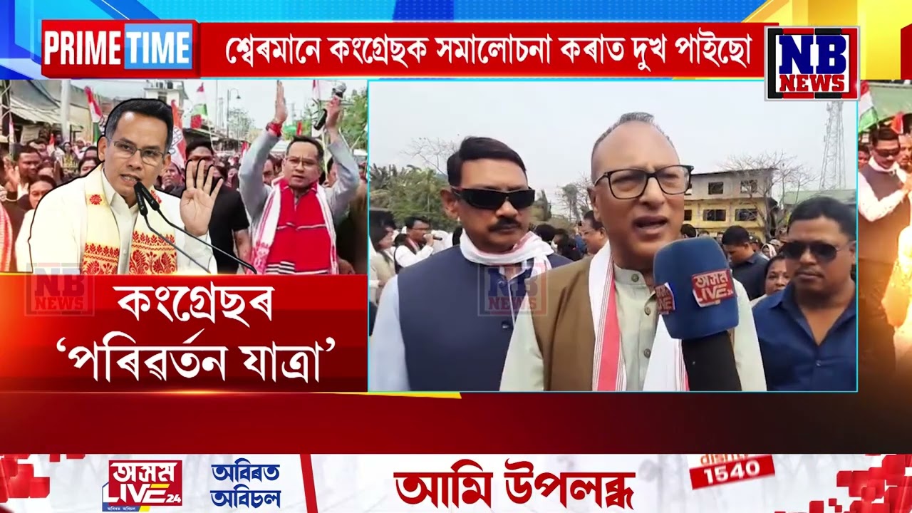 কংগ্ৰেছে আৰম্ভ কৰিছে পৰিৱৰ্তন যাত্ৰা।