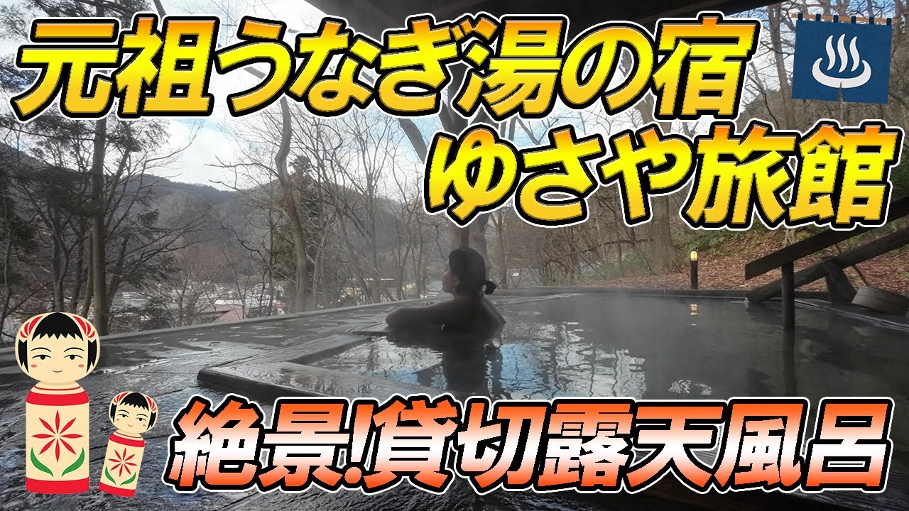 【宮城県】鳴子温泉♨️ゆさや旅館で絶景貸切露天風呂を堪能！