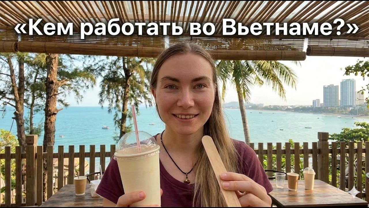 Кем работать во Вьетнаме экспатам: стрим часть 2