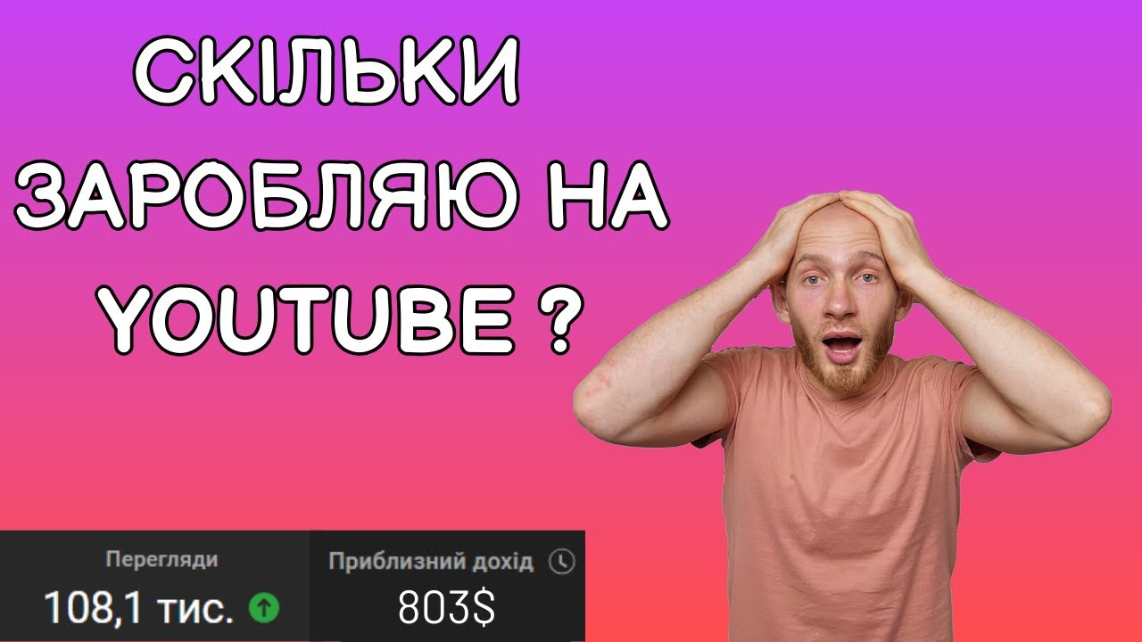 Скільки платить YouTube ? Скільки платить YouTube за 1000 переглядів? Український Ютуб