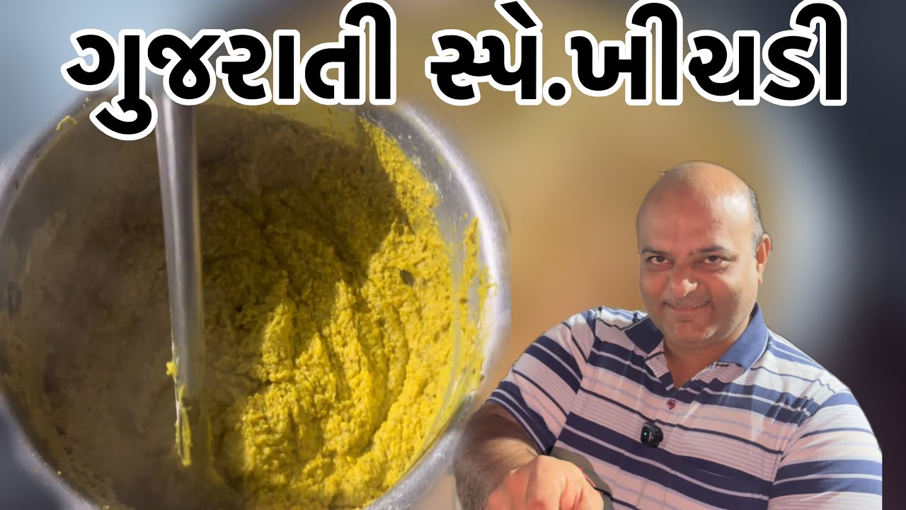 ગુજરાતી ખીચડી બનાવવાની ઓરિજિનલ રીત સંજયભાઈ રસોઈયા// #recipe #khichadi 