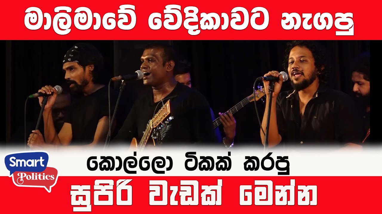 මාලිමාවේ වේදිකාවට නැගපු කොල්ලො ටිකක් කරපු සුපිරි වැඩක් මෙන්න.