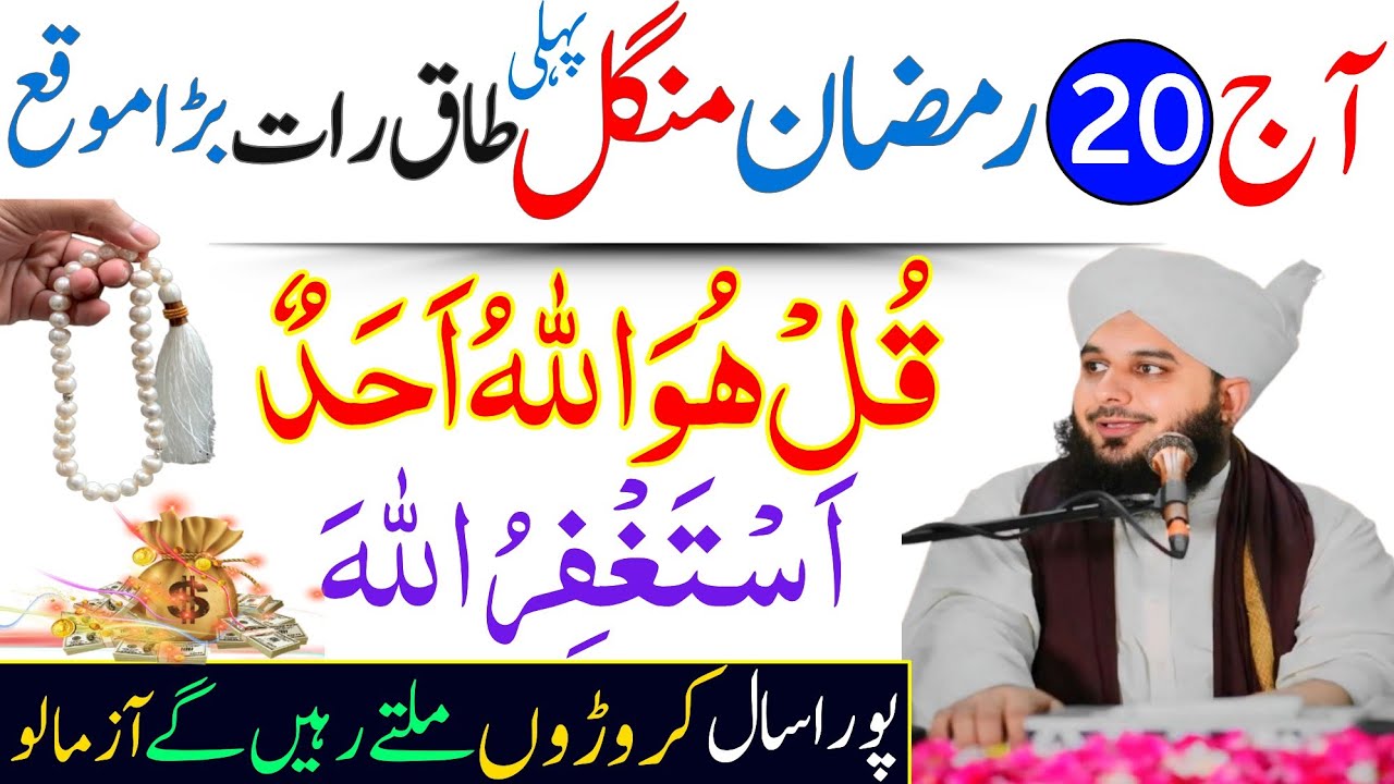 20 Ramzan Taaq Raat Mangal | Surah Ikhlas & Astaghfirullah Ka Sabse Powerful Wazifa!