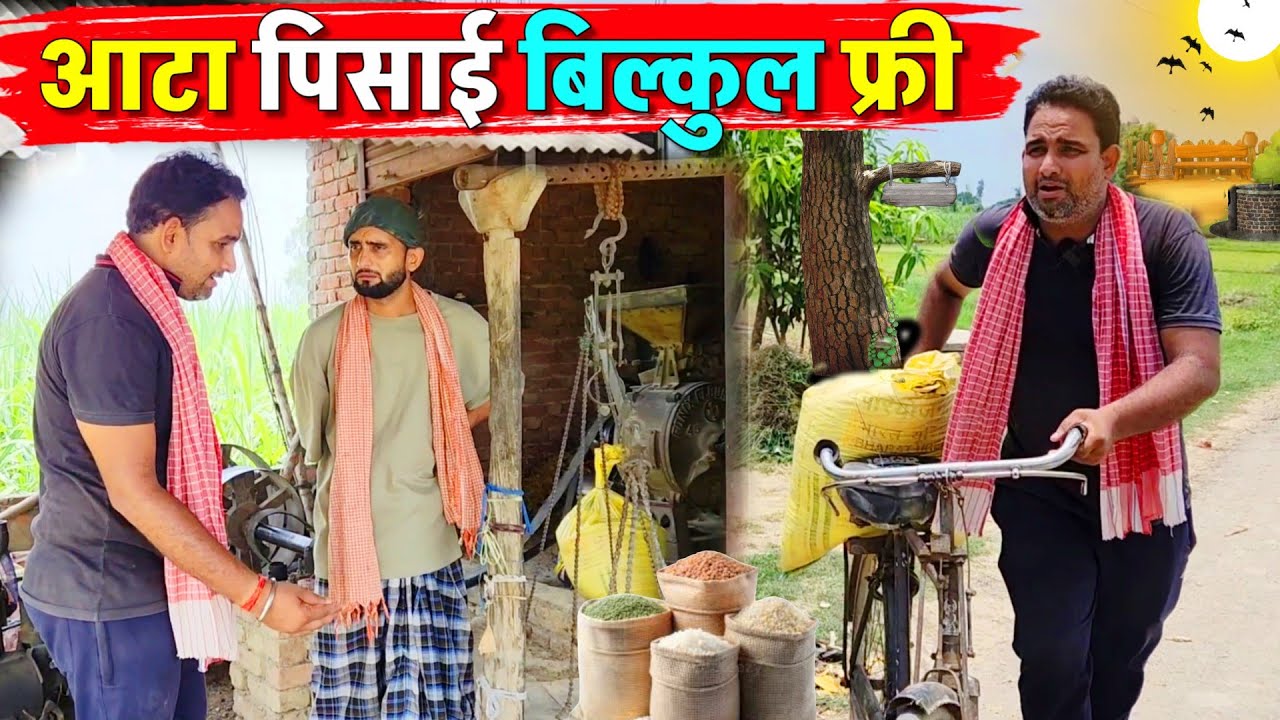 आटा पिसाई बिल्कुल फ्री || Kishori Pandit Kaka Lallan|| Aata Pisai Bilkul Free