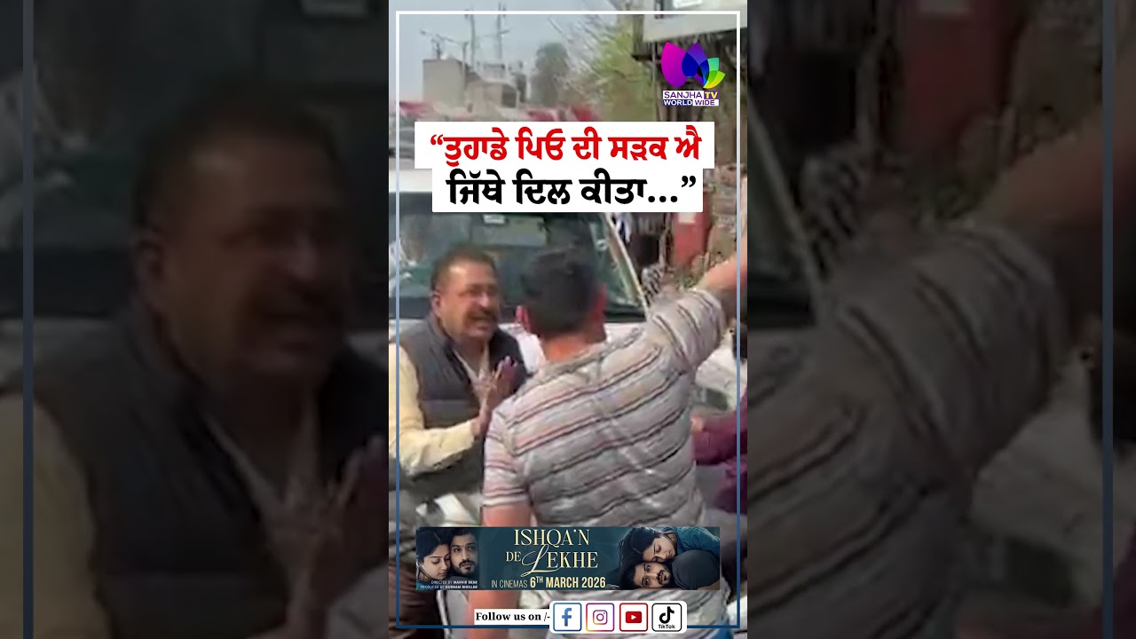 Patiala News | &ldquo;ਤੁਹਾਡੇ ਪਿਓ ਦੀ ਸੜਕ ਐ ਜਿੱਥੇ ਦਿਲ ਕੀਤਾ&hellip;&rdquo; | Sanjha TV