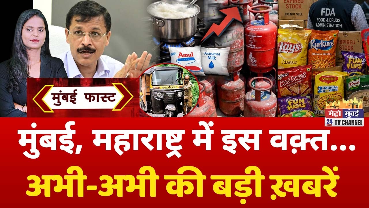 Mumbai Fast: मुंबई की 25 बड़ी खबरें | Top 25 News | Mumbai Today News | 1 September 2026 | Mumbai