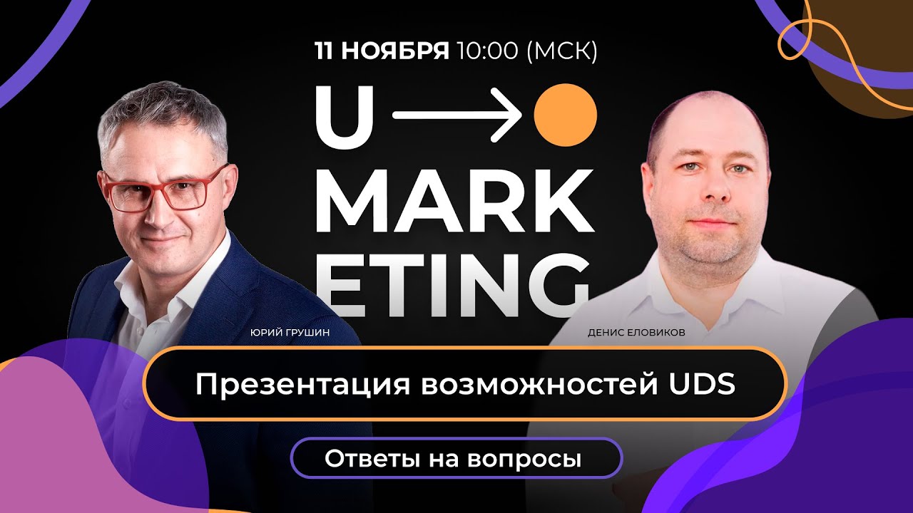 U-MARKETING • Презентация возможностей UDS + ответы на вопросы