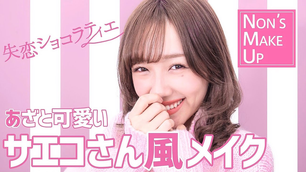 【失恋ショコラティエ】さえこさん風メイクに挑戦！