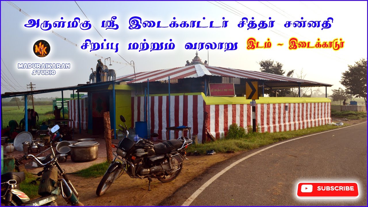 அருள்மிகு ஸ்ரீ இடைக்காடர் சித்தர் சன்னதி Idaikkadar  Siddhar | சித்தர்களை தேடி ஒரு பயணம் |