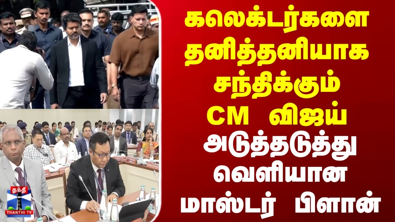 CM Vijay | Collectors Meeting| கலெக்டர்களை தனித்தனியாக சந்திக்கும் CM விஜய் | வெளியான மாஸ்டர் பிளான்