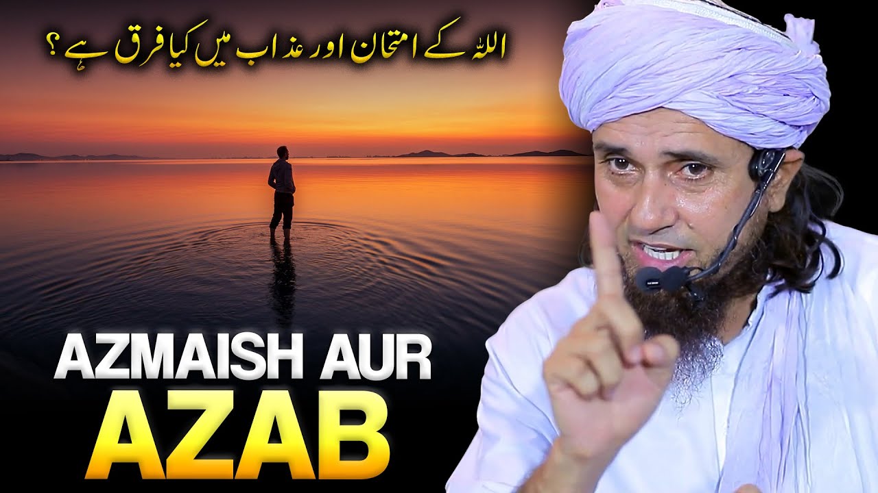 Allah Ki Azmaish Aur Azab Me Farq Kya Hai? | Mufti Tariq Masood