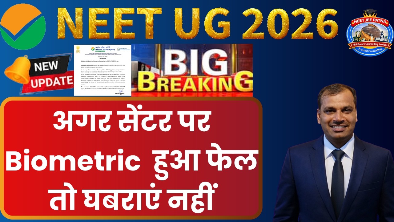 NEET UG 2026 Biometric Failure? Don't Panic! NTA Official Advisory & New Rules #neetjeepatna #neet