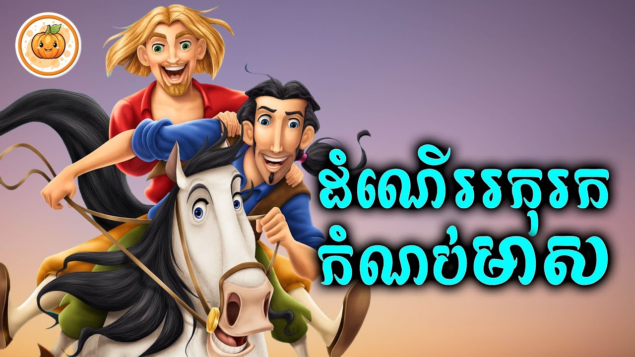 ដំណើររុករកកំណប់មាស | ល្ពៅ សម្រាយរឿង