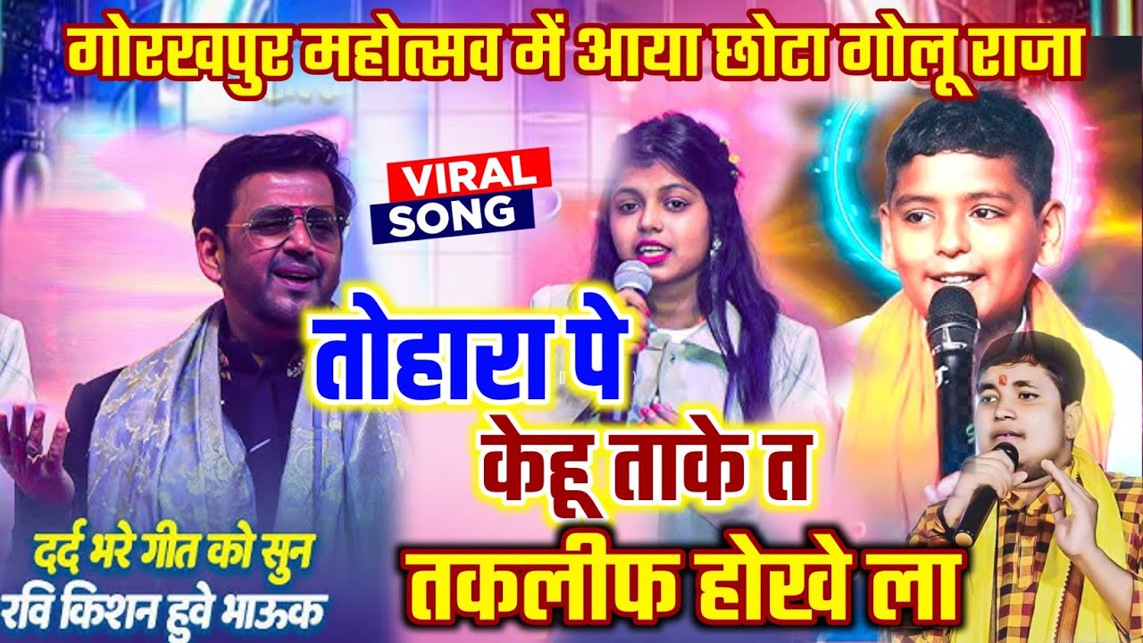 गोरखपुर महोत्सव में वायरल छोटा #गोलू_राजा 😲 देख कर हैरान हो गए रवि किशन || तोहारा पे केहू ताके त 