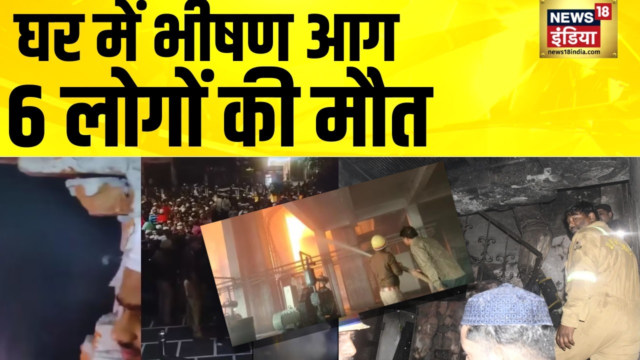 यूपी के मेरठ में घर में भीषण आग से सनसनी, 6 लोगों की मौत | UP News | Meerut | Fire