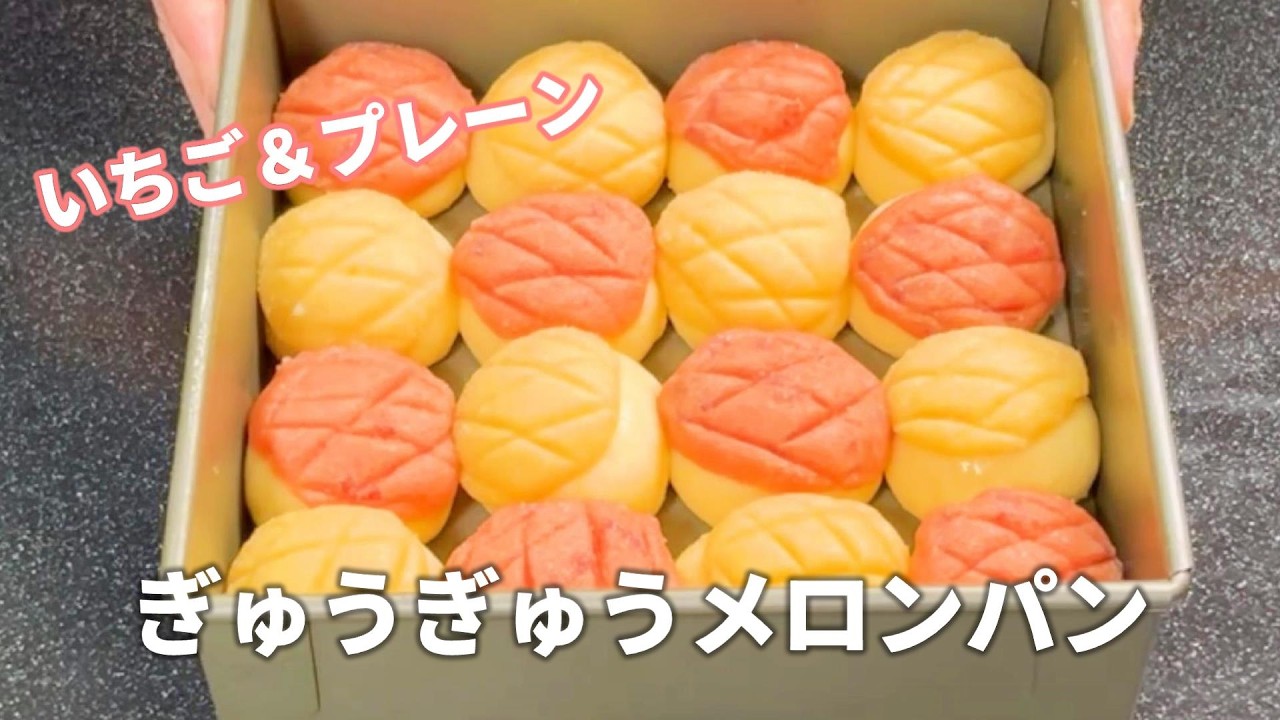 【ぎゅうぎゅうメロンパン】プレーン＆イチゴ味♡