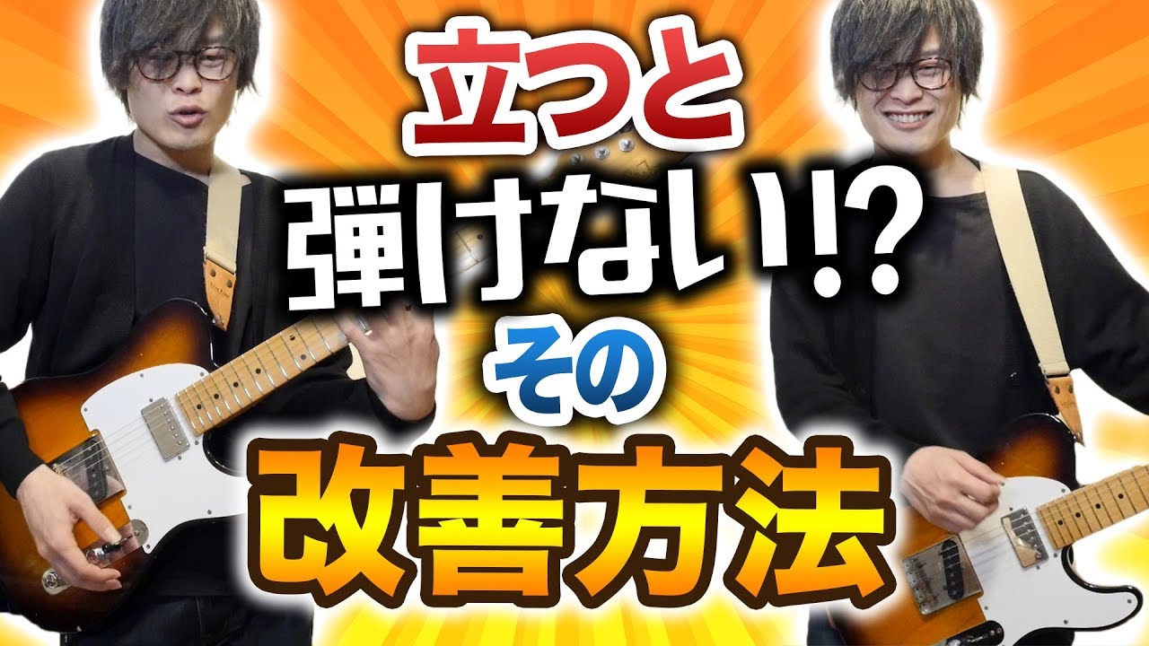 立っても上手に弾けるようになる究極の改善方法！【ギターレッスン】