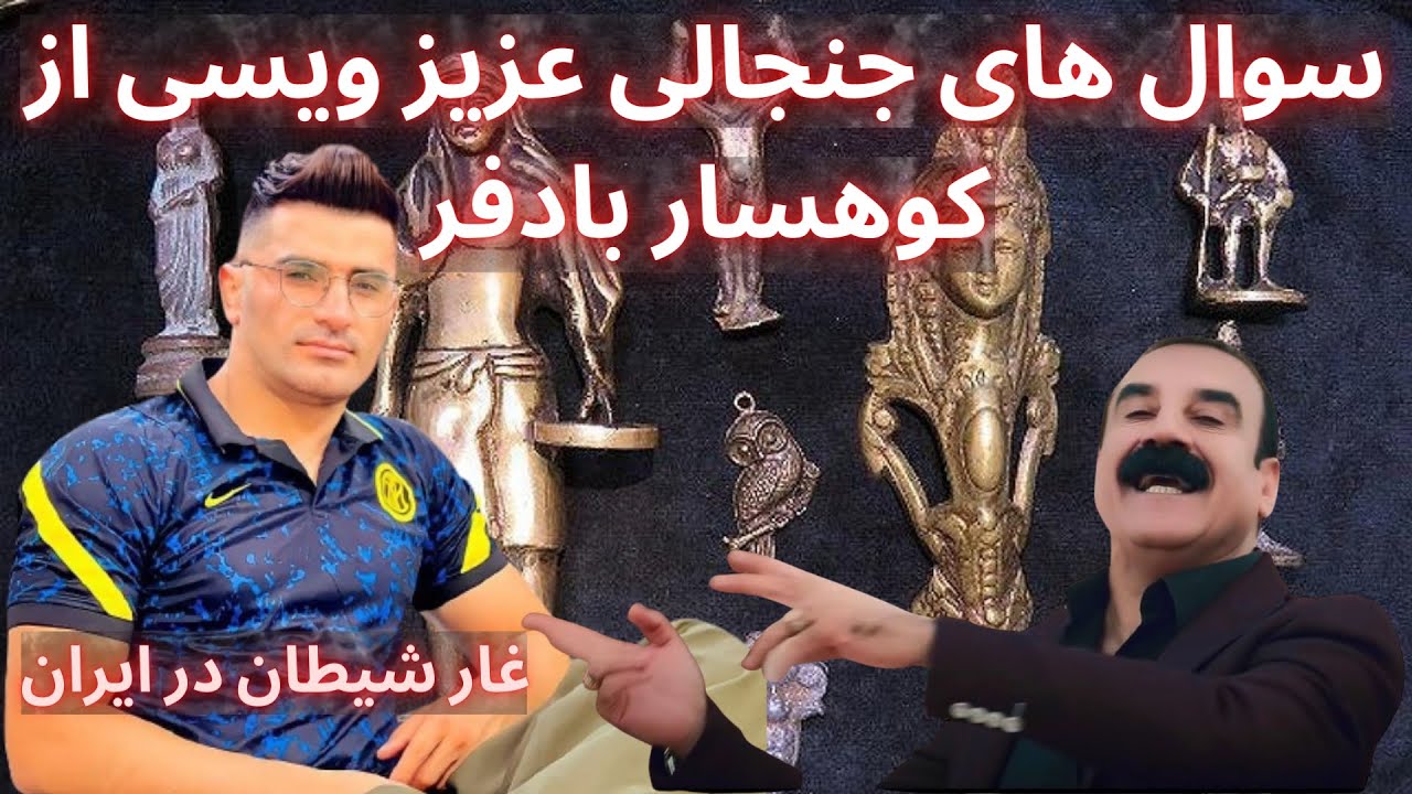 کارشناسی غار شیطان در ایران ❌ سوال های جنجالی عزیز ویسی از کوهسار بادفر