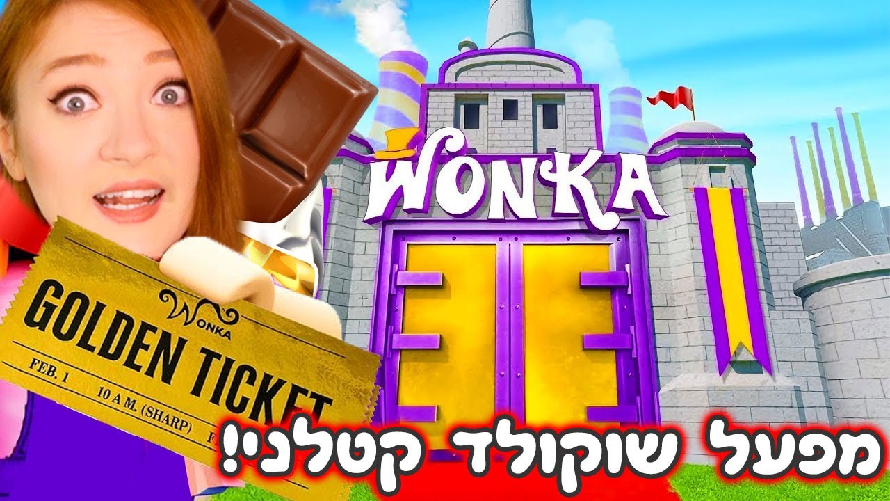 אני במפעל של וונקה!! אסור להיכשל - אחרת מיסטר וונקה יהרוג אותי