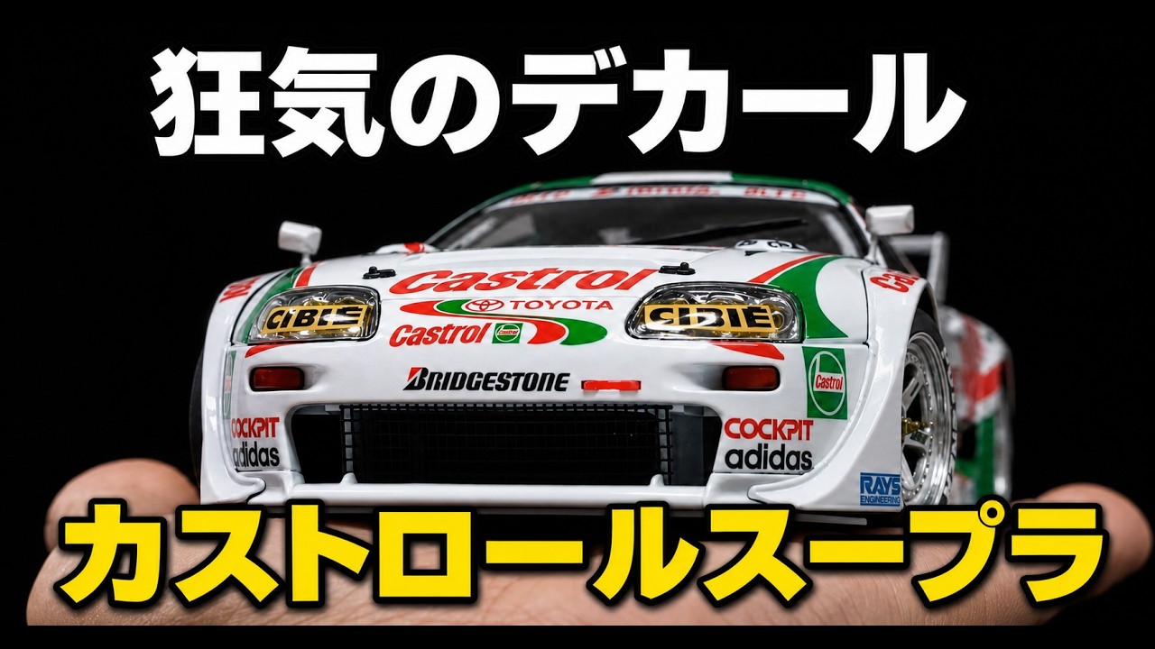 【GTファン必見】伝説のカストロールスープラをプラモデルで完全再現！【模型×名車】