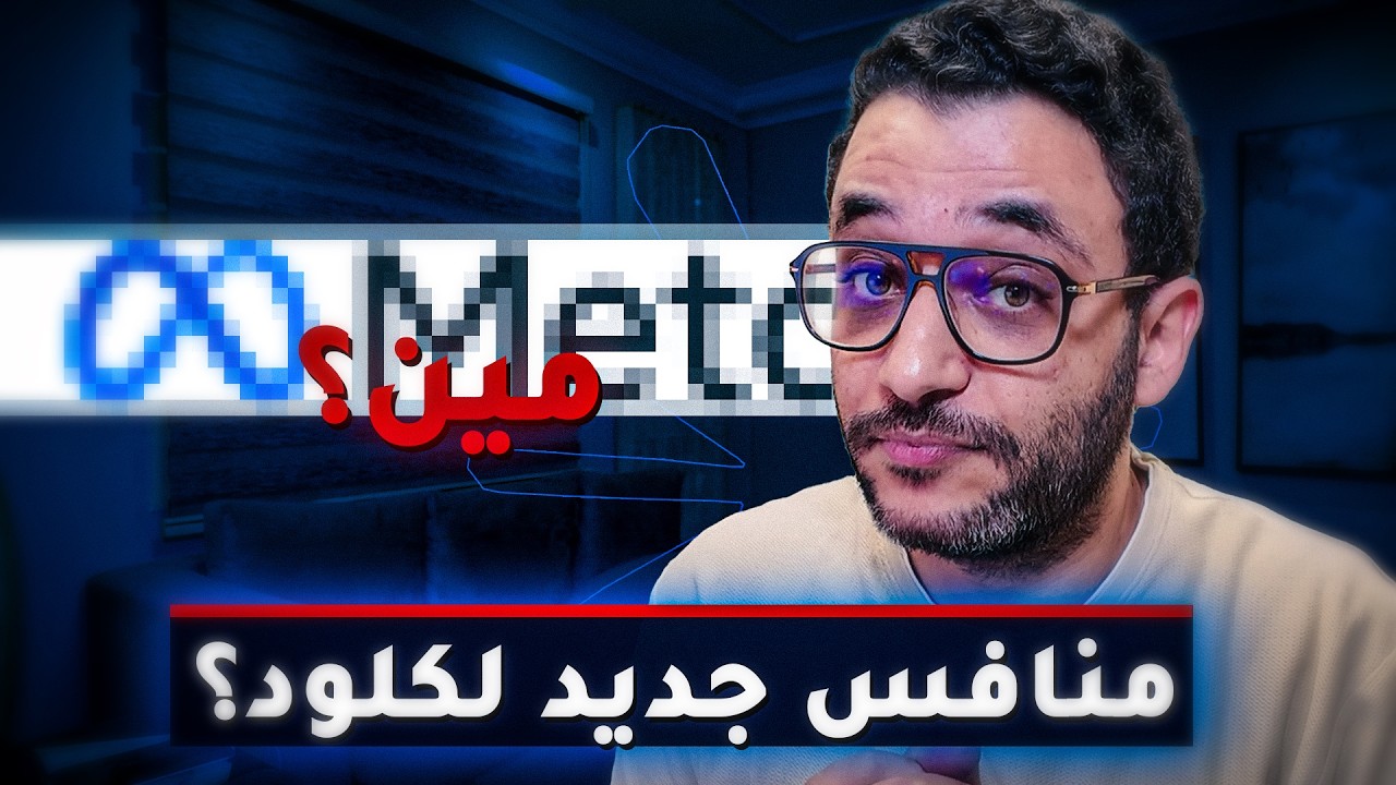موديلين جداد من ميتا&hellip; واحد أسرع والتاني أذكى!