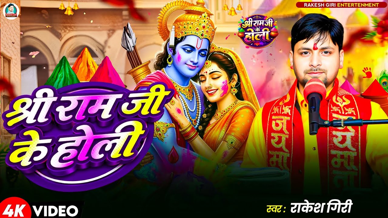 #VIDEO - श्री राम जी होली  | Rakesh Giri | Shree Ram Ji Ke Holi | Bhakti Holi Song 2026 