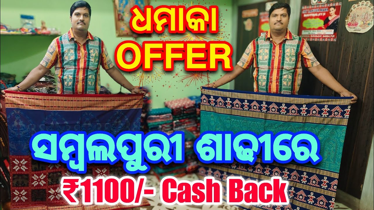 ₹500/- ସମ୍ବଲପୁରୀ ଶାଢ଼ୀ ଘିନଲେ ₹1100/- cash back♥️ଧୁଇଲା ପରେ colour ଛାଡି ଶାଢ଼ୀ return
