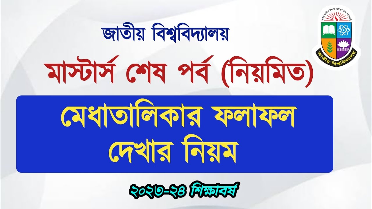 Rules for viewing National University Masters Final Merit List Result 2026 | NU Masters Result 2026