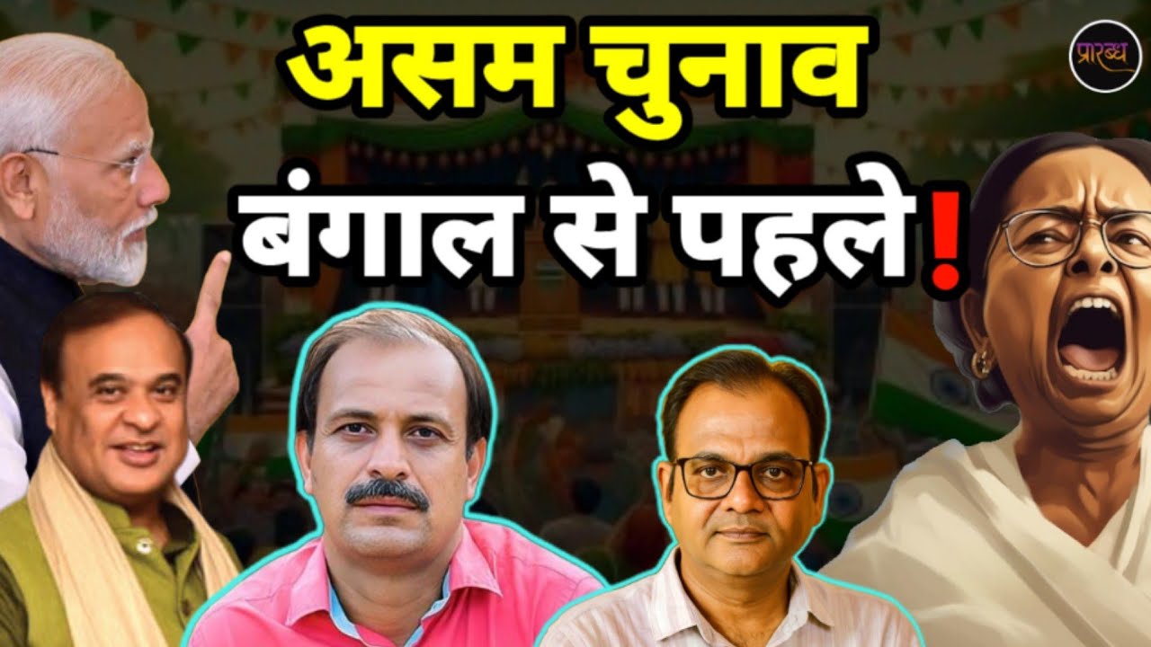 BJP का मिशन बंगाल वाया असम- खेल गए हेमन्ता- MAMTA घिर गयीं! || Praarabdh ||