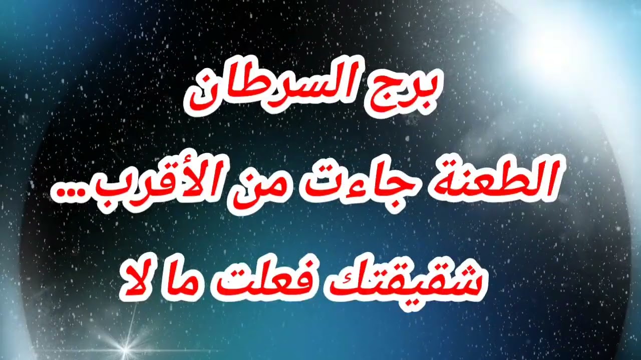 برج السرطان اليوم الطعنة جاءت من الأقرب… شقيقتك فعلت ما لا يُغتفر!